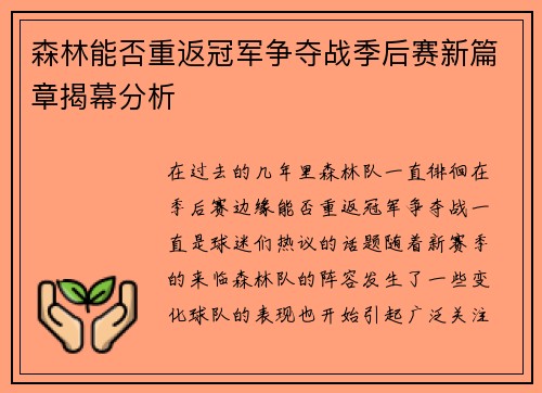 森林能否重返冠军争夺战季后赛新篇章揭幕分析