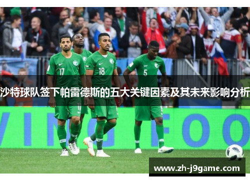 沙特球队签下帕雷德斯的五大关键因素及其未来影响分析
