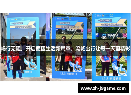 畅行无阻，开启便捷生活新篇章，流畅出行让每一天更精彩