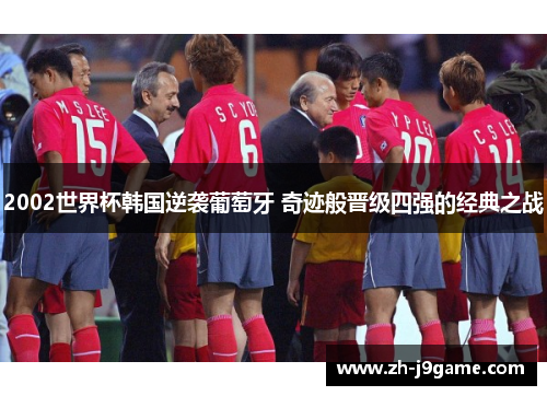 2002世界杯韩国逆袭葡萄牙 奇迹般晋级四强的经典之战