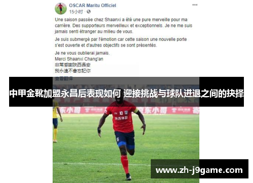 中甲金靴加盟永昌后表现如何 迎接挑战与球队进退之间的抉择