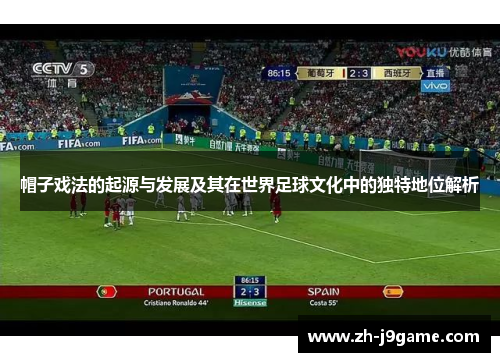 帽子戏法的起源与发展及其在世界足球文化中的独特地位解析