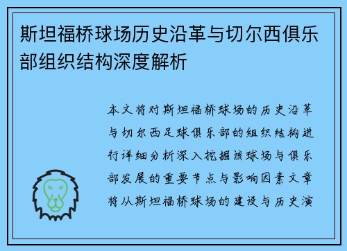 斯坦福桥球场历史沿革与切尔西俱乐部组织结构深度解析