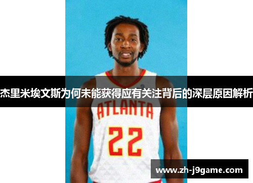 杰里米埃文斯为何未能获得应有关注背后的深层原因解析