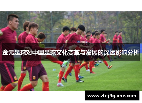金元足球对中国足球文化变革与发展的深远影响分析