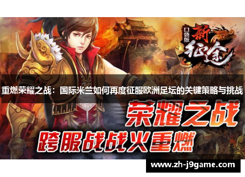 重燃荣耀之战：国际米兰如何再度征服欧洲足坛的关键策略与挑战