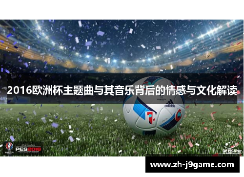 2016欧洲杯主题曲与其音乐背后的情感与文化解读
