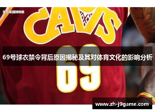 69号球衣禁令背后原因揭秘及其对体育文化的影响分析