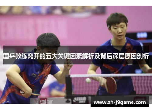 国乒教练离开的五大关键因素解析及背后深层原因剖析