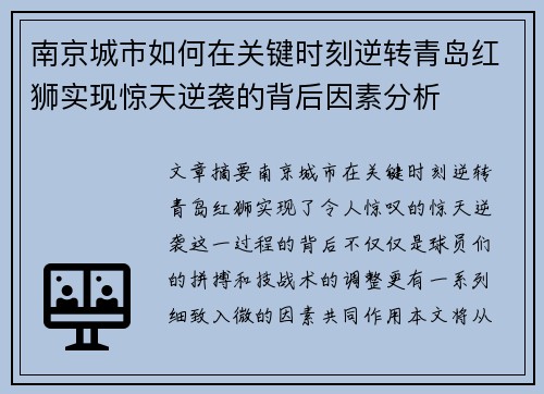 南京城市如何在关键时刻逆转青岛红狮实现惊天逆袭的背后因素分析
