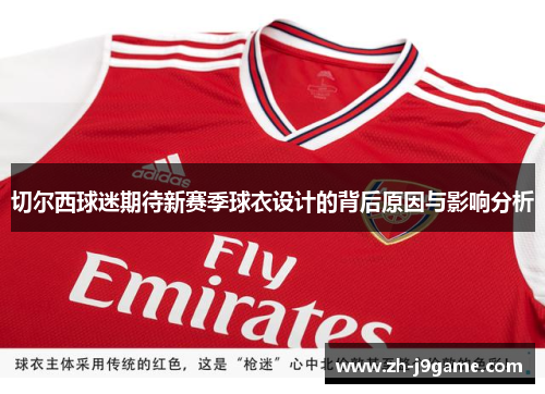切尔西球迷期待新赛季球衣设计的背后原因与影响分析