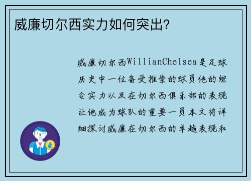 威廉切尔西实力如何突出？