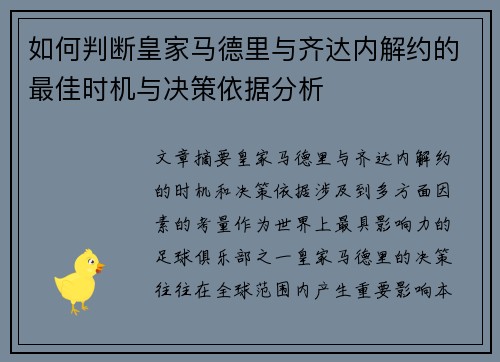 如何判断皇家马德里与齐达内解约的最佳时机与决策依据分析