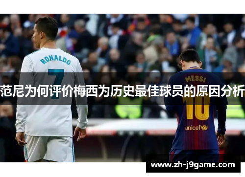 范尼为何评价梅西为历史最佳球员的原因分析