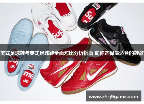 美式足球鞋与英式足球鞋全面对比分析指南 助你选择最适合的鞋款