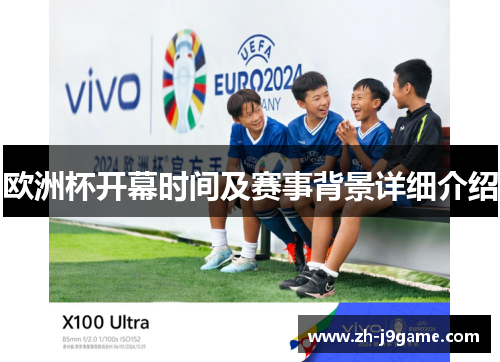 欧洲杯开幕时间及赛事背景详细介绍