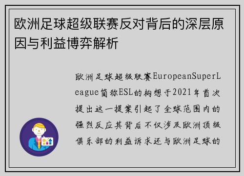 欧洲足球超级联赛反对背后的深层原因与利益博弈解析