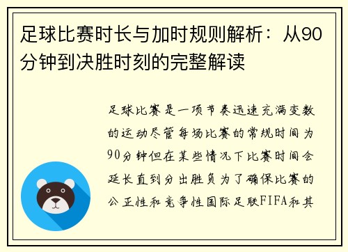 足球比赛时长与加时规则解析：从90分钟到决胜时刻的完整解读