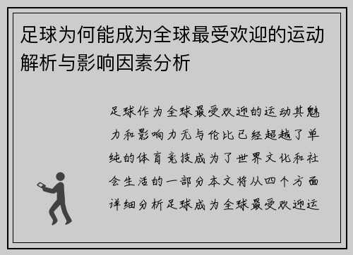 足球为何能成为全球最受欢迎的运动解析与影响因素分析