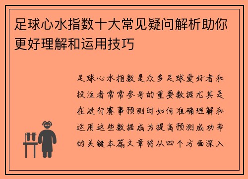 足球心水指数十大常见疑问解析助你更好理解和运用技巧