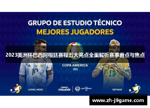 2023美洲杯巴西阿根廷赛程五大亮点全面解析赛事看点与焦点