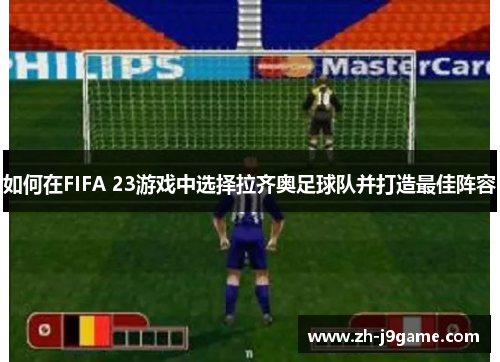 如何在FIFA 23游戏中选择拉齐奥足球队并打造最佳阵容