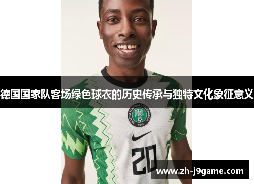 德国国家队客场绿色球衣的历史传承与独特文化象征意义