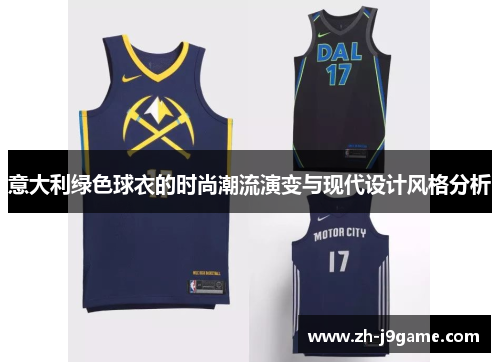 意大利绿色球衣的时尚潮流演变与现代设计风格分析