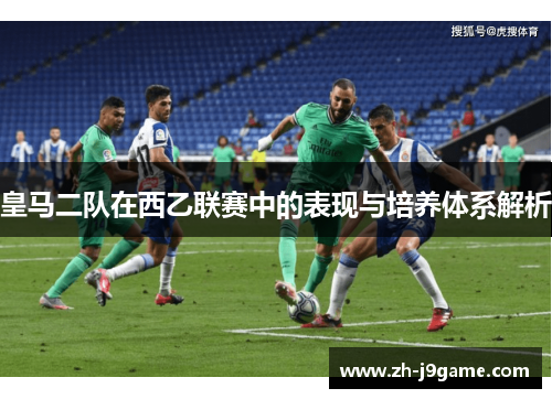 皇马二队在西乙联赛中的表现与培养体系解析