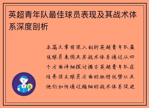 英超青年队最佳球员表现及其战术体系深度剖析