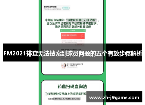 FM2021排查无法搜索到球员问题的五个有效步骤解析