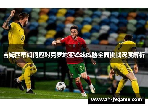 吉姆西蒂如何应对克罗地亚锋线威胁全面挑战深度解析