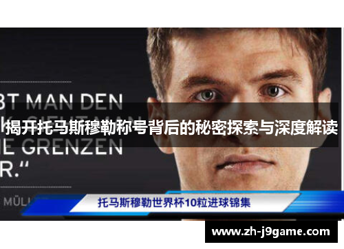 揭开托马斯穆勒称号背后的秘密探索与深度解读
