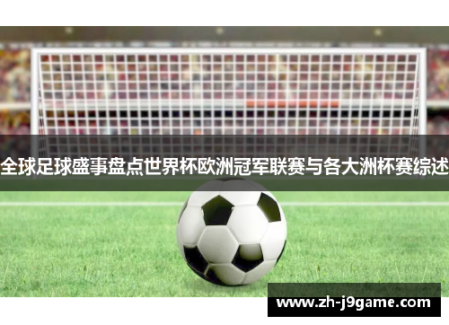 全球足球盛事盘点世界杯欧洲冠军联赛与各大洲杯赛综述