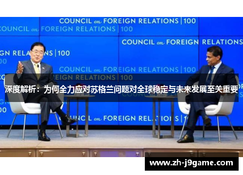 深度解析：为何全力应对苏格兰问题对全球稳定与未来发展至关重要