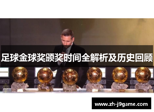 足球金球奖颁奖时间全解析及历史回顾