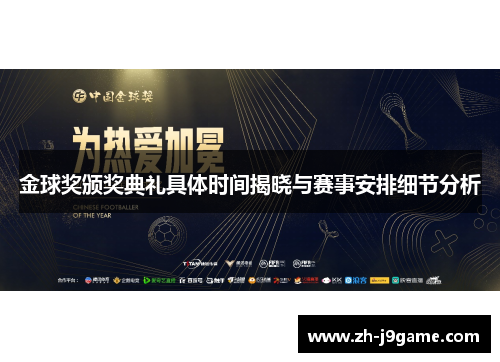 金球奖颁奖典礼具体时间揭晓与赛事安排细节分析