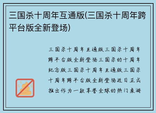 三国杀十周年互通版(三国杀十周年跨平台版全新登场)