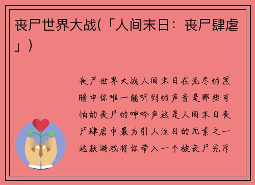 丧尸世界大战(「人间末日：丧尸肆虐」)