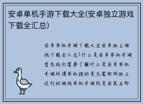 安卓单机手游下载大全(安卓独立游戏下载全汇总)