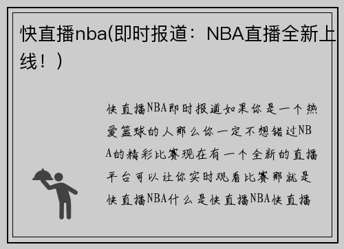 快直播nba(即时报道：NBA直播全新上线！)