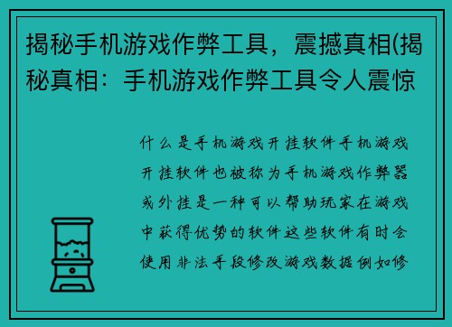 揭秘手机游戏作弊工具，震撼真相(揭秘真相：手机游戏作弊工具令人震惊！)