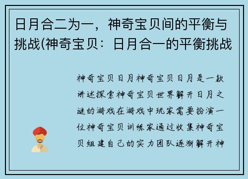 日月合二为一，神奇宝贝间的平衡与挑战(神奇宝贝：日月合一的平衡挑战)