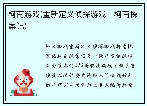 柯南游戏(重新定义侦探游戏：柯南探案记)