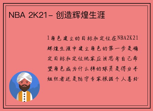 NBA 2K21- 创造辉煌生涯