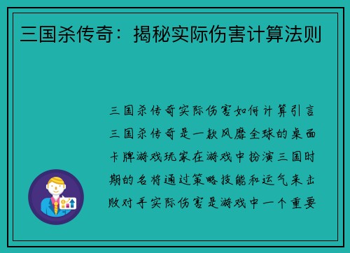 三国杀传奇：揭秘实际伤害计算法则