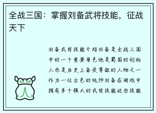 全战三国：掌握刘备武将技能，征战天下