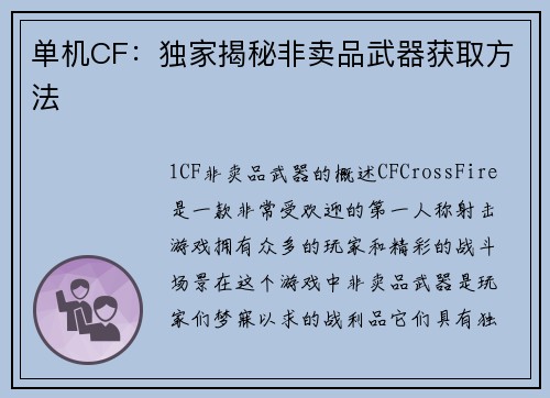 单机CF：独家揭秘非卖品武器获取方法