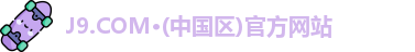 J9.COM·(中国区)官方网站